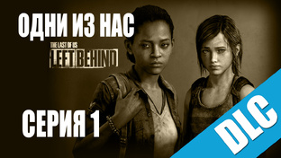 The Last of Us: Left Behind / Одни из нас: Оставшиеся позади - Прохождение | PS3