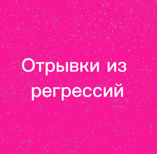 Отрывки из сеансов регрессии