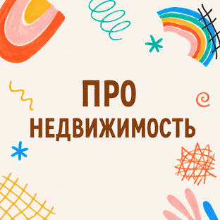 Про недвижимость