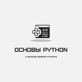 Основы PYTHON
