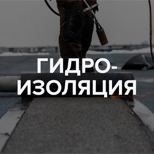 Гидроизоляция