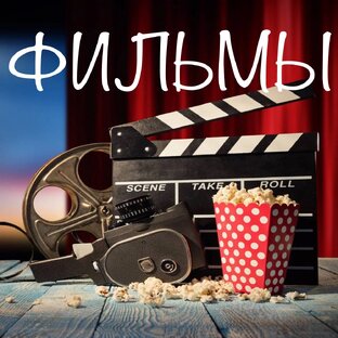 ФИЛЬМЫ 📽️