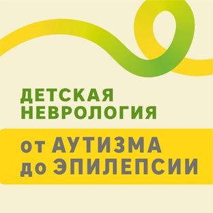 Невролог о развитии детей: аутизм, СДВГ и другие особенности