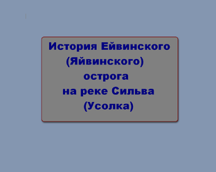 История Яйвинского острога и его окрестностей