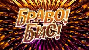 Шоу "Браво! Бис!"
