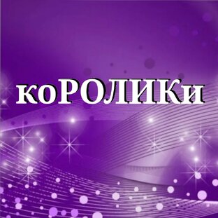 коРОЛИКи