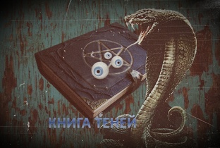 КНИГА ТЕНЕЙ