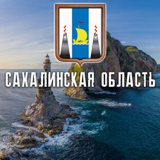 САХАЛИНСКАЯ ОБЛАСТЬ