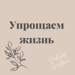  Упрощаем жизнь: Советы для занятых людей