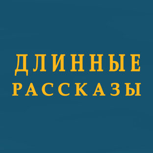 Длинные рассказы
