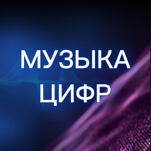 Музыка цифр