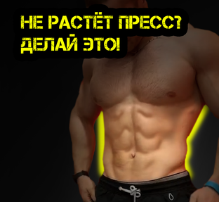 Прокачка пресса