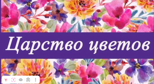 Магия цветов и растений