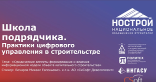 Цифровизация строительства 