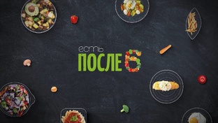 "Есть после 6" - "Слово шефа"