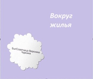 Вокруг жилья