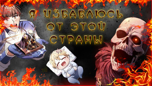 Я избавлюсь от этой страны