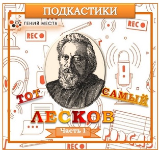 Подкастики Тот самый Лесков