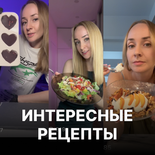 Рецепты, если хочется чего-то новенького