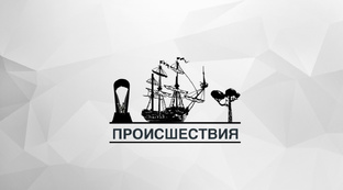Происшествия 