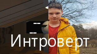 "Интроверт" - короткометражный фильм | Hi pictures