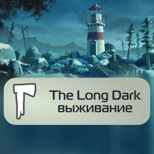 The Long Dark: Выживание