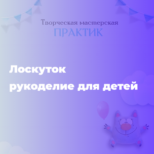 Лоскуток