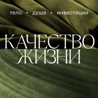Качество Жизни 