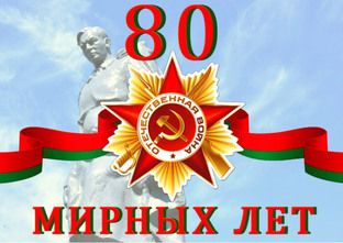 Акция памяти к  80 летию победы над фашизмом посвящается