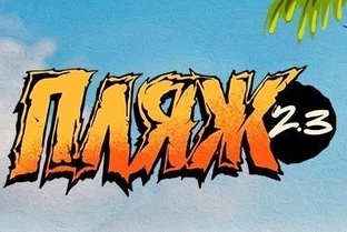 Пляж 2.3
