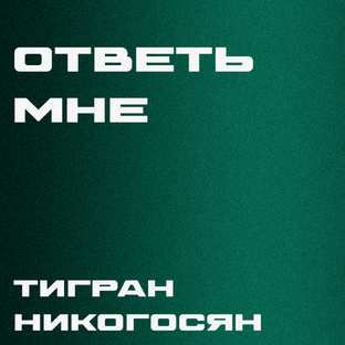 "Ответь мне"- Тигран Никогосян