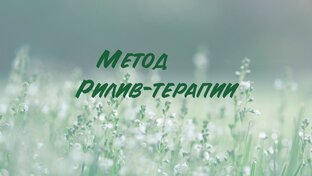 Рилив-терапия