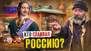 История спаивания России