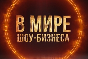 В Мире Шоу-Бизнеса