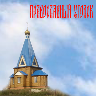 Православный уголок