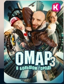 Омар в большом городе.