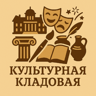 Культурная кладовая.