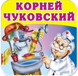 К. И. Чуковский. Сказки.