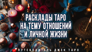 Расклады Таро на отношения