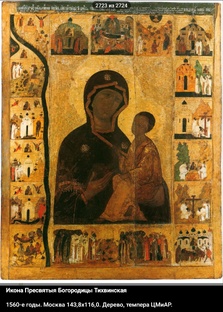 Православная иконография Богородицы. 
