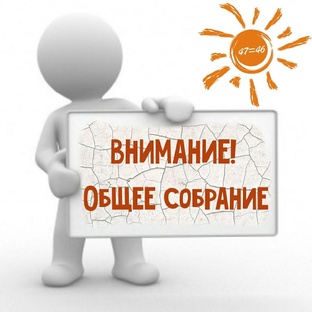 «Один вечер в год, который спасает ваши деньги. Инструкция по общему собранию