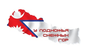 У подножья снежных гор