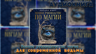 Аудиокниги Психология, Эзотерика, Саморазвитие