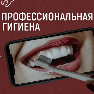 Профессиональная гигиена