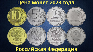 Монеты России. 