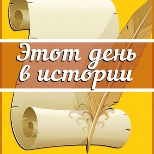 События дня в разные годы