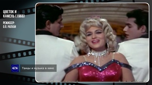 ЦВЕТОК И КАМЕНЬ (1966)