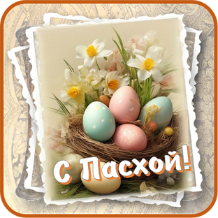 Па́сха или Све́тлое Христо́во Воскресе́ние