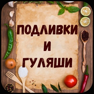Подливки и гуляши.
