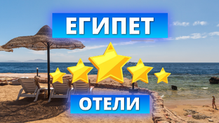 Отели 5* звезд в Египте